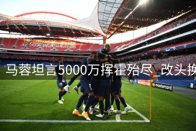 马蓉坦言5000万挥霍殆尽 改头换面疑寻新金主